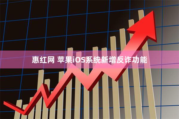 惠红网 苹果iOS系统新增反诈功能