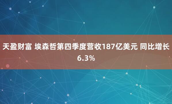 天盈财富 埃森哲第四季度营收187亿美元 同比增长6.3%