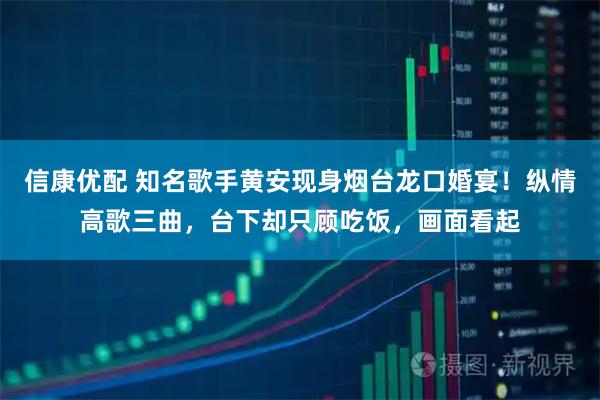 信康优配 知名歌手黄安现身烟台龙口婚宴！纵情高歌三曲，台下却只顾吃饭，画面看起