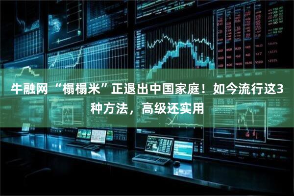 牛融网 “榻榻米”正退出中国家庭！如今流行这3种方法，高级还实用